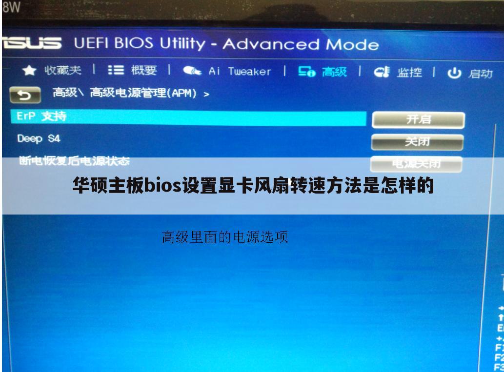 华硕主板bios设置显卡风扇转速方法是怎样的