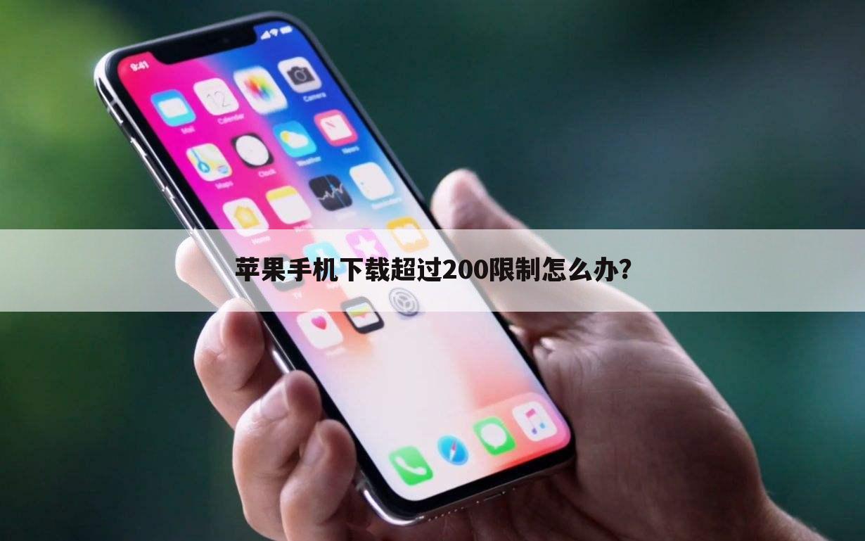 苹果手机下载超过200限制怎么办？