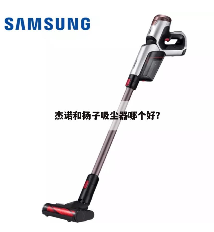 杰诺和扬子吸尘器哪个好？