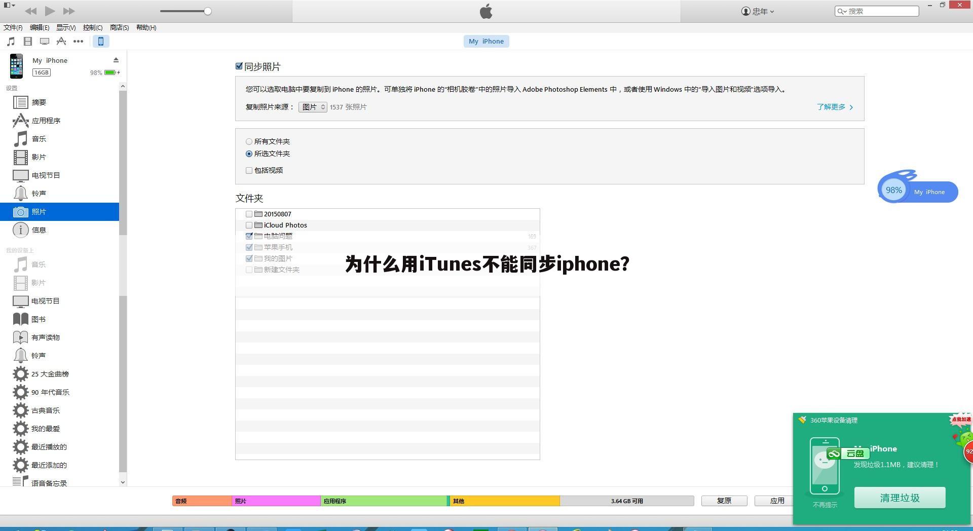 为什么用iTunes不能同步iphone？