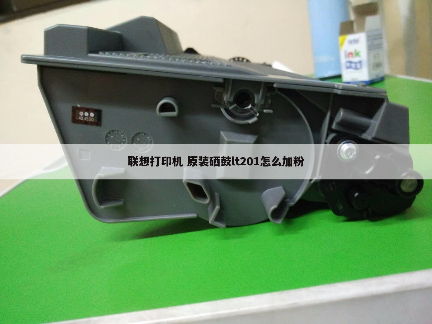 联想打印机 原装硒鼓lt201怎么加粉