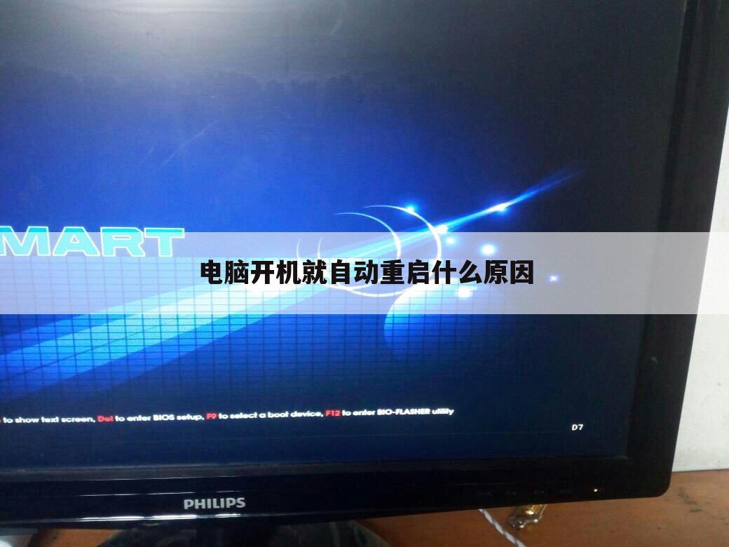 电脑开机就自动重启什么原因