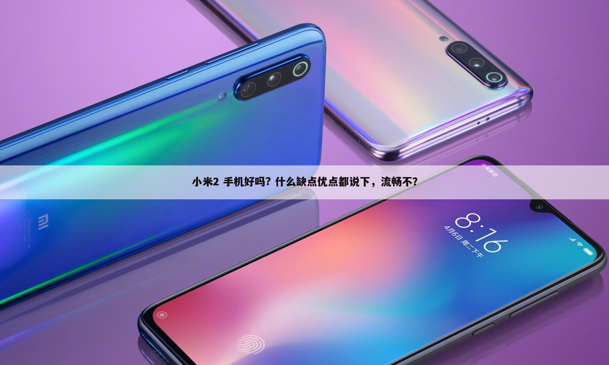 小米2 手机好吗? 什么缺点优点都说下，流畅不？