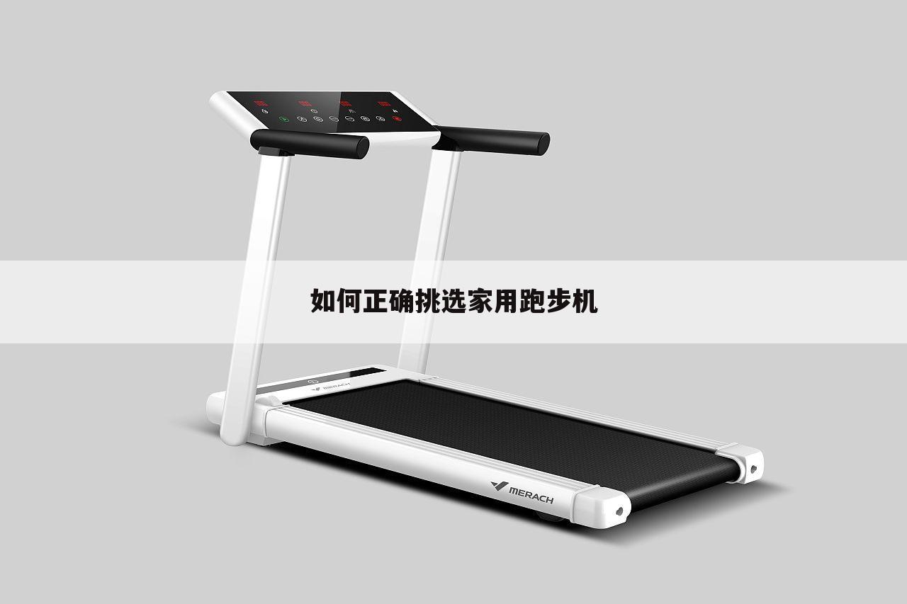 如何正确挑选家用跑步机