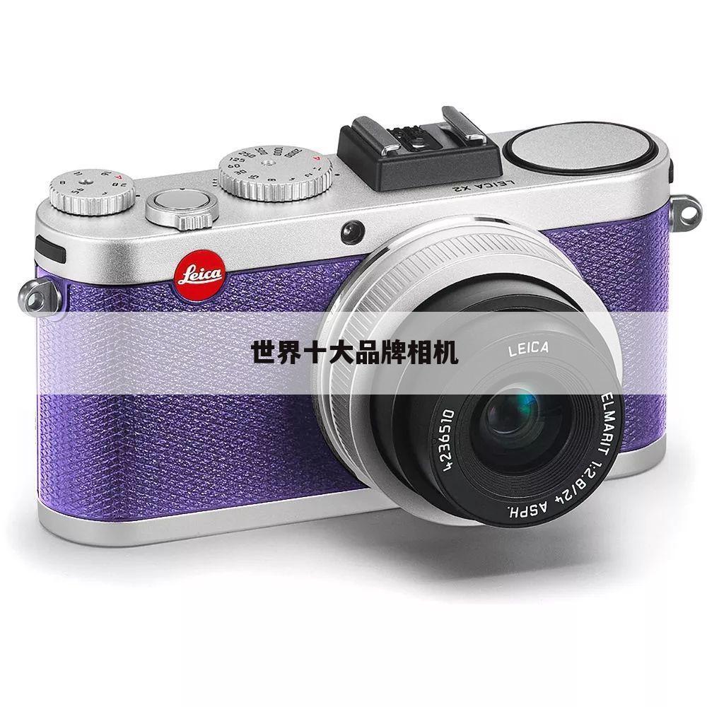 世界十大品牌相机