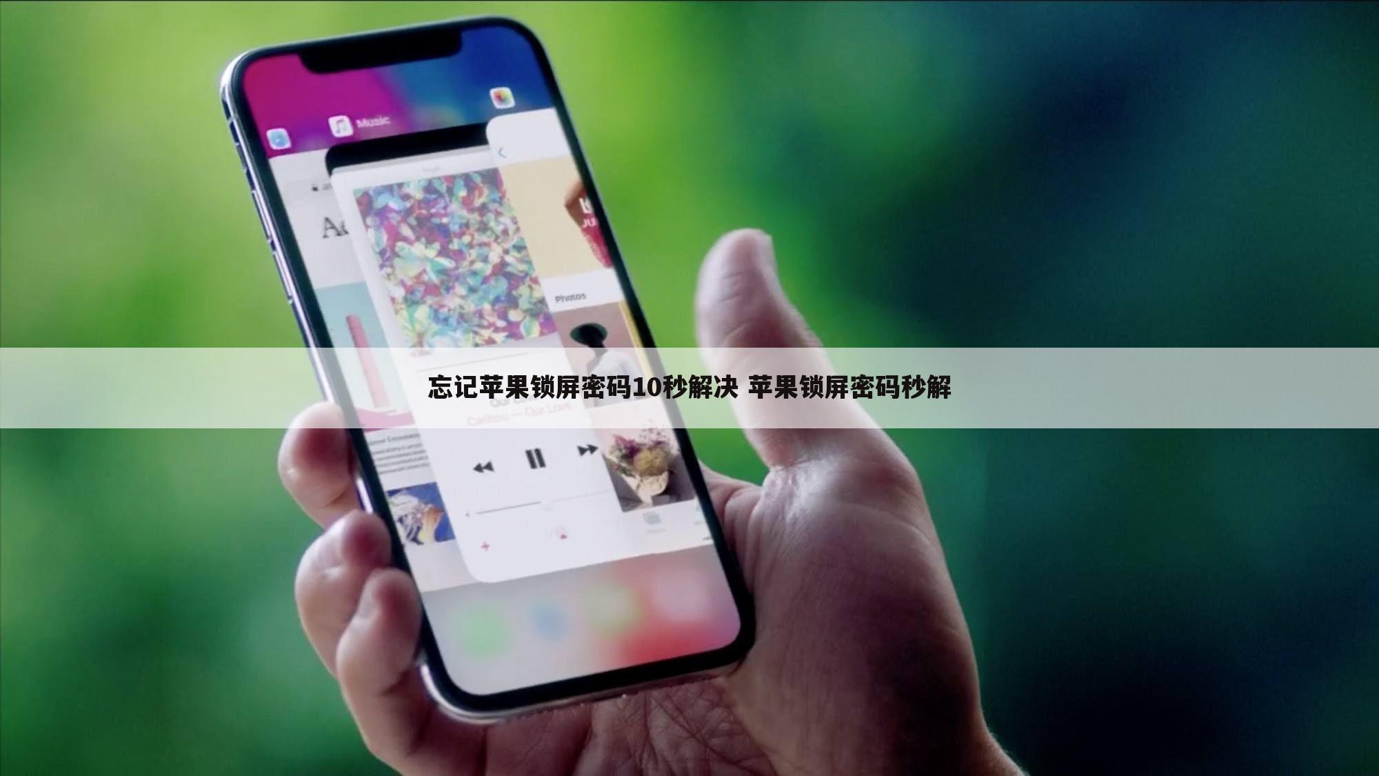 忘记苹果锁屏密码10秒解决 苹果锁屏密码秒解
