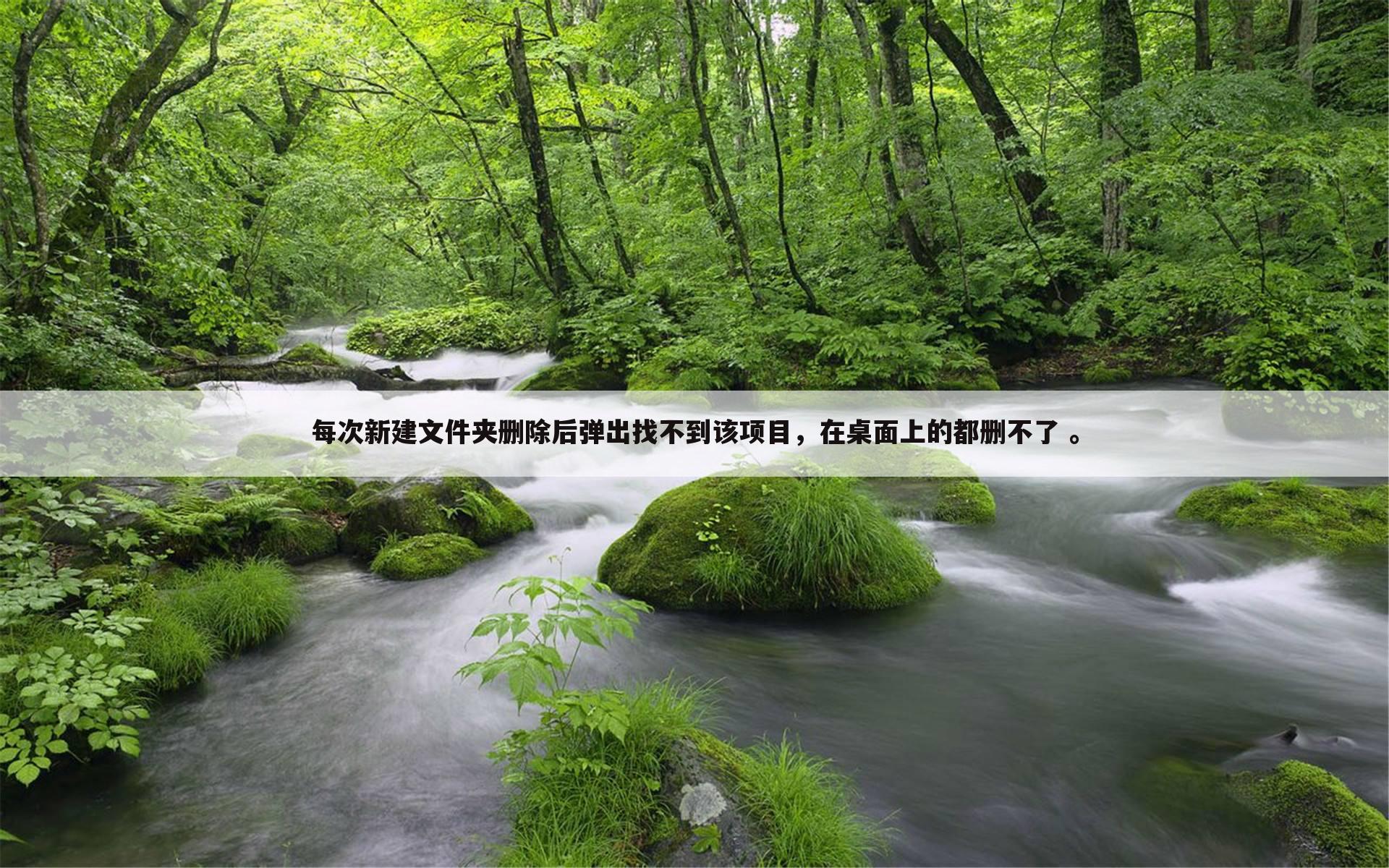 每次新建文件夹删除后弹出找不到该项目，在桌面上的都删不了 。