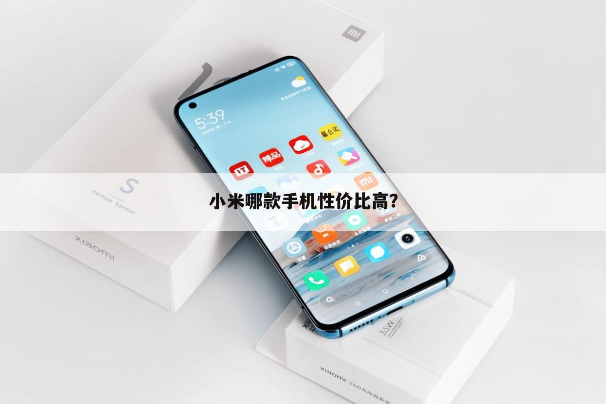 小米哪款手机性价比高？