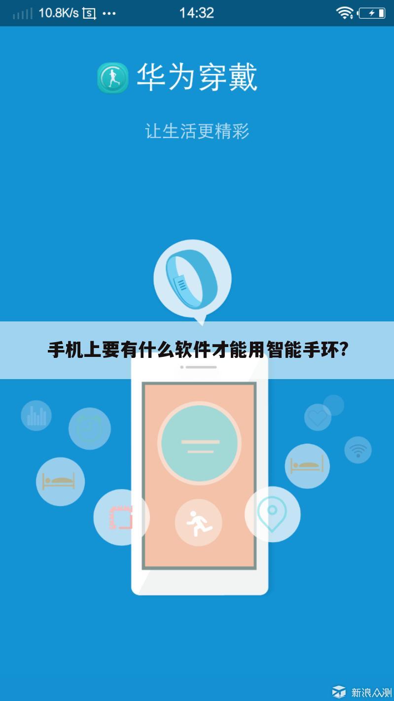 手机上要有什么软件才能用智能手环?