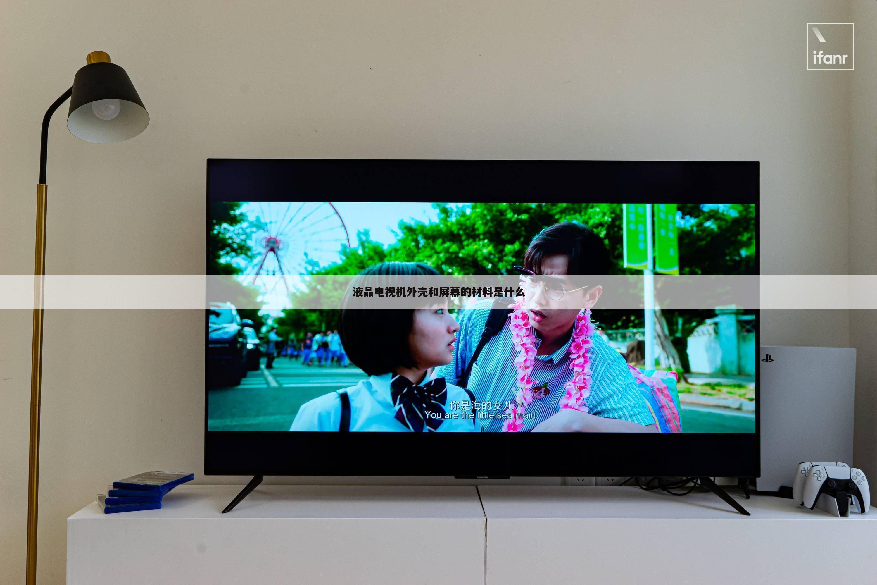 液晶电视机外壳和屏幕的材料是什么