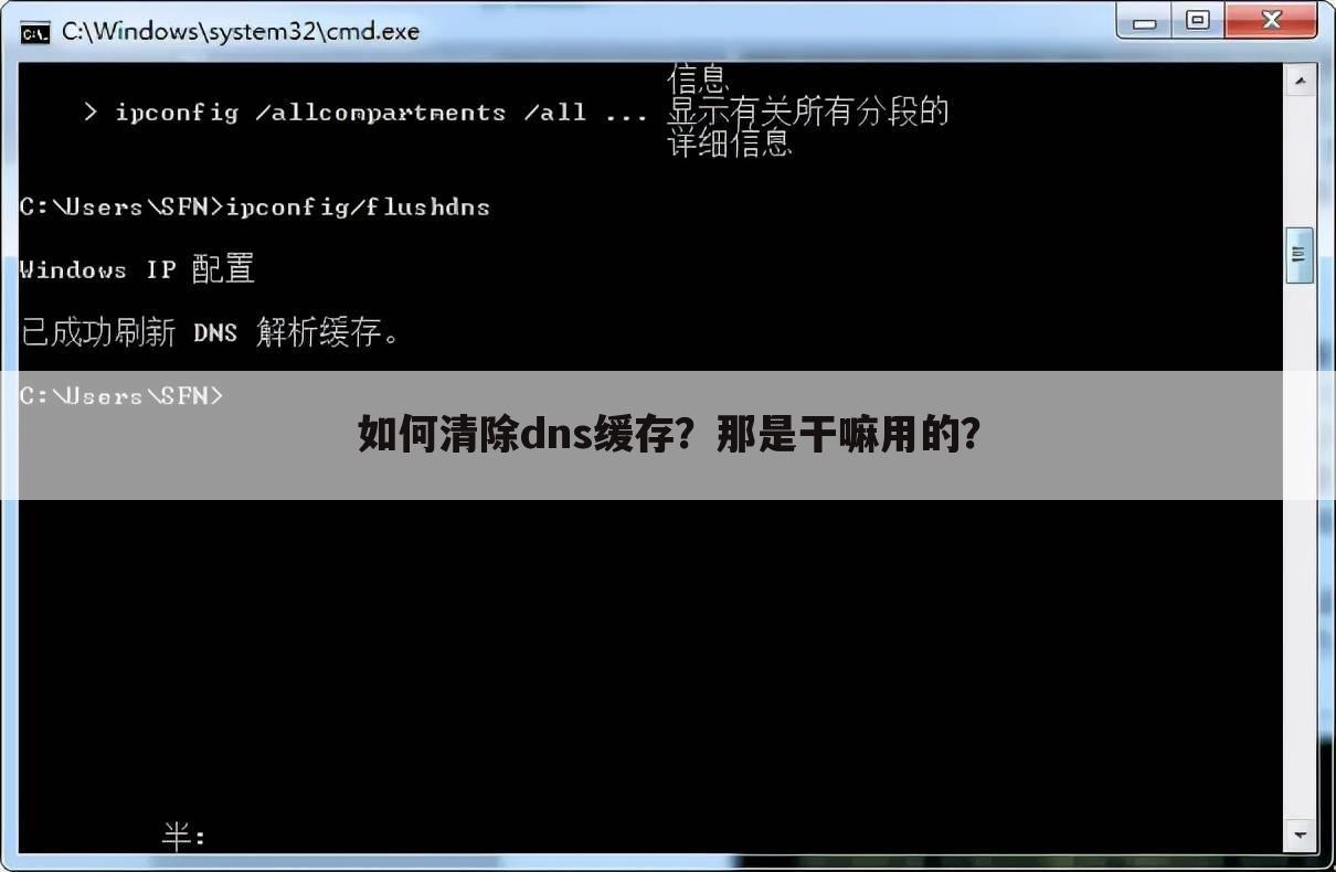 如何清除dns缓存？那是干嘛用的？