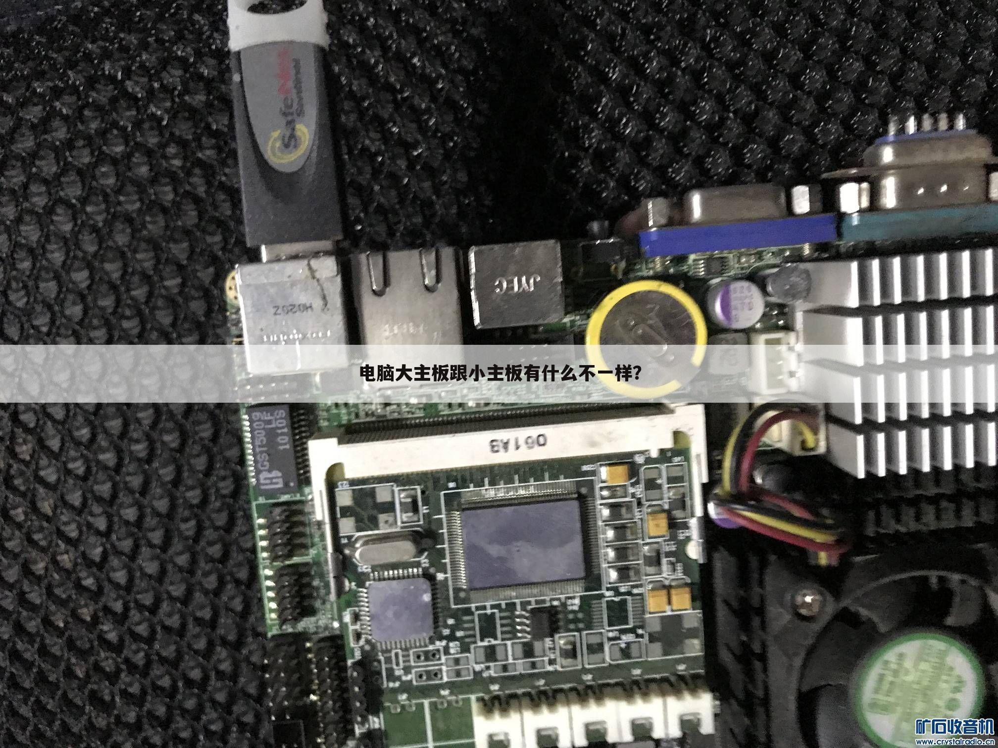 电脑大主板跟小主板有什么不一样？