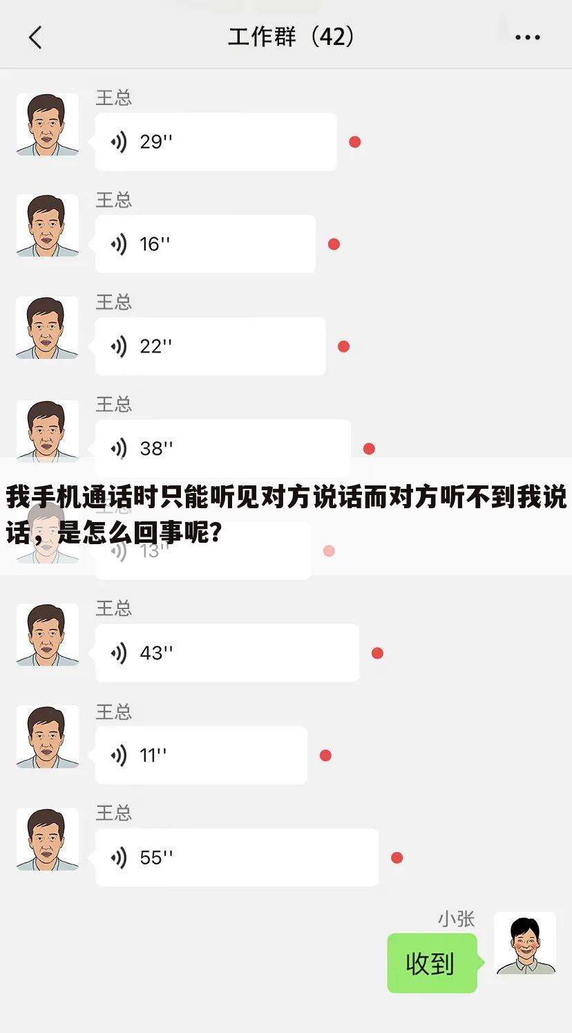 我手机通话时只能听见对方说话而对方听不到我说话，是怎么回事呢？