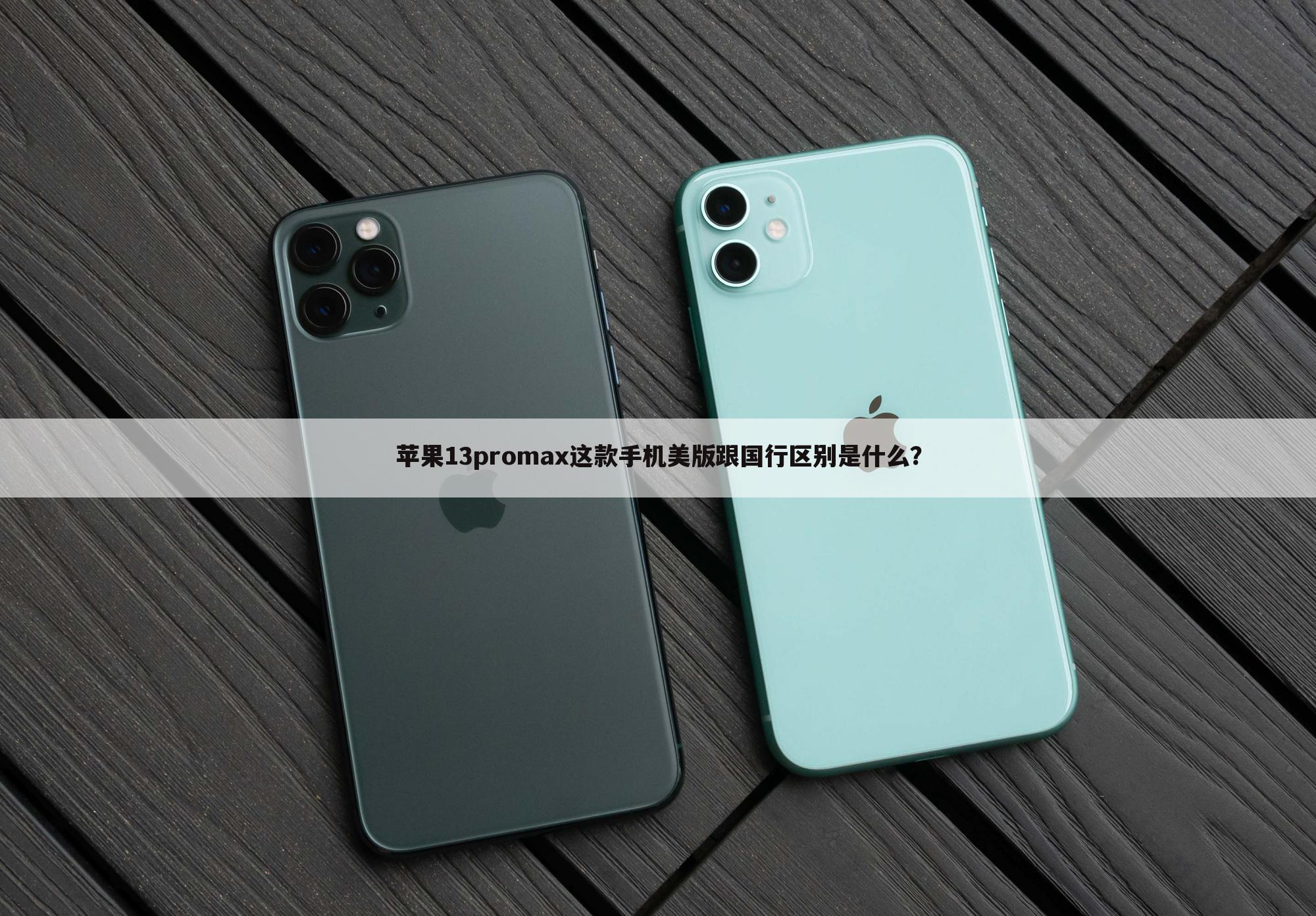 苹果13promax这款手机美版跟国行区别是什么？