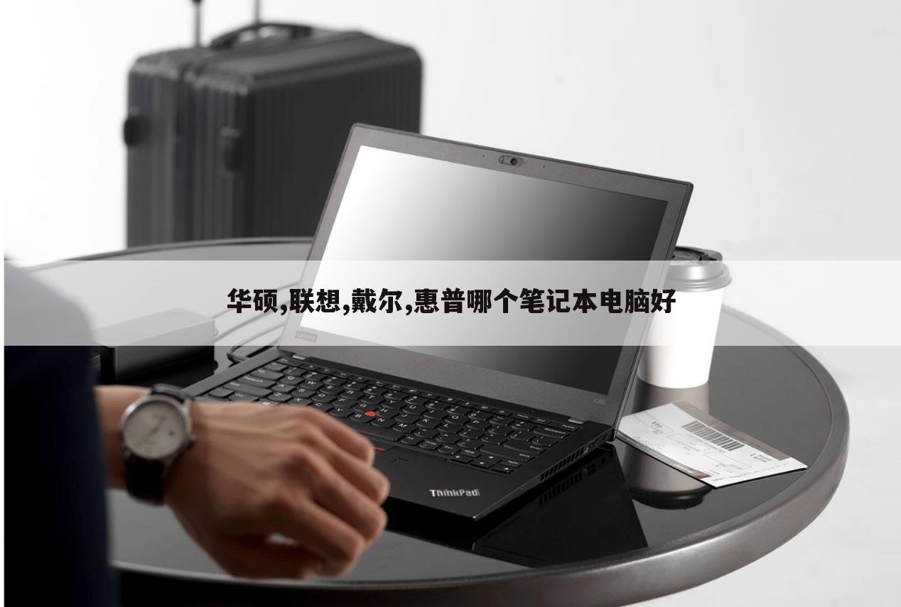 华硕,联想,戴尔,惠普哪个笔记本电脑好