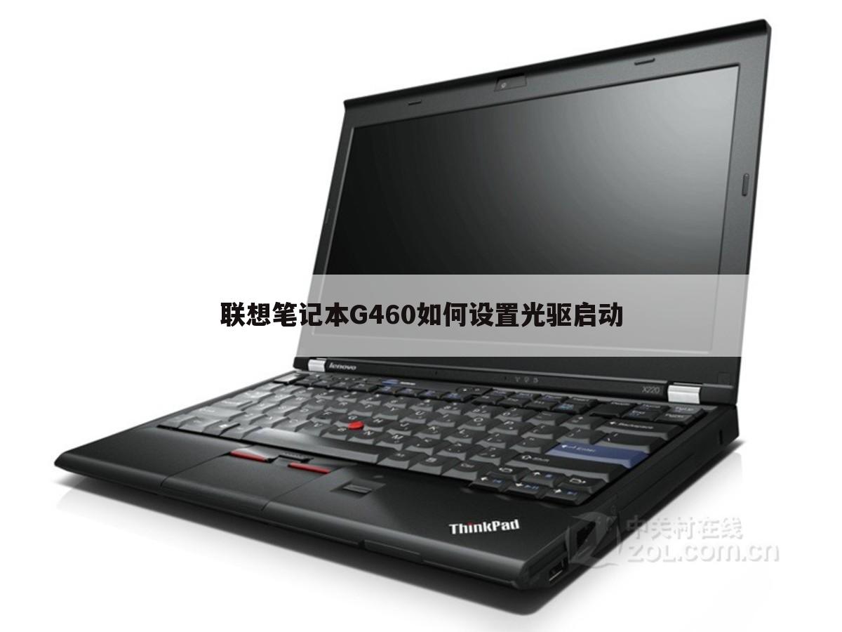 联想笔记本G460如何设置光驱启动