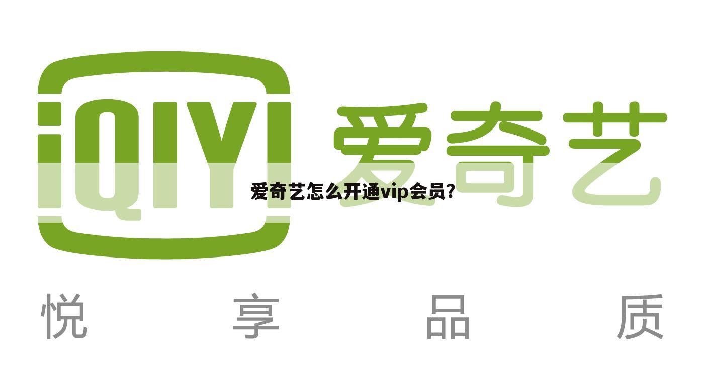 爱奇艺怎么开通vip会员？