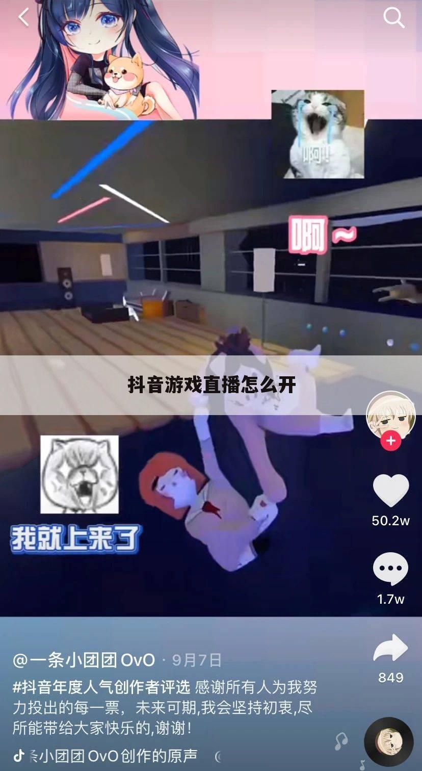 抖音游戏直播怎么开