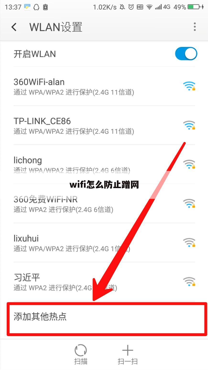 wifi怎么防止蹭网