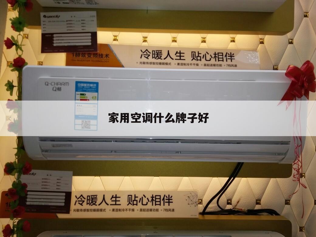 家用空调什么牌子好