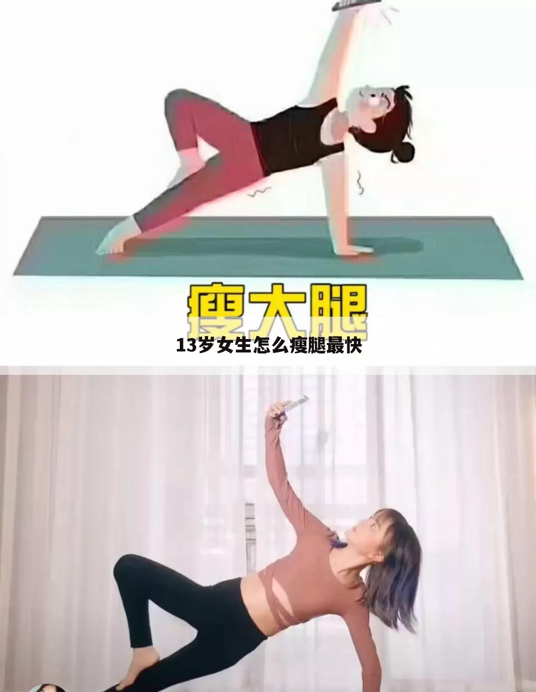 13岁女生怎么瘦腿最快