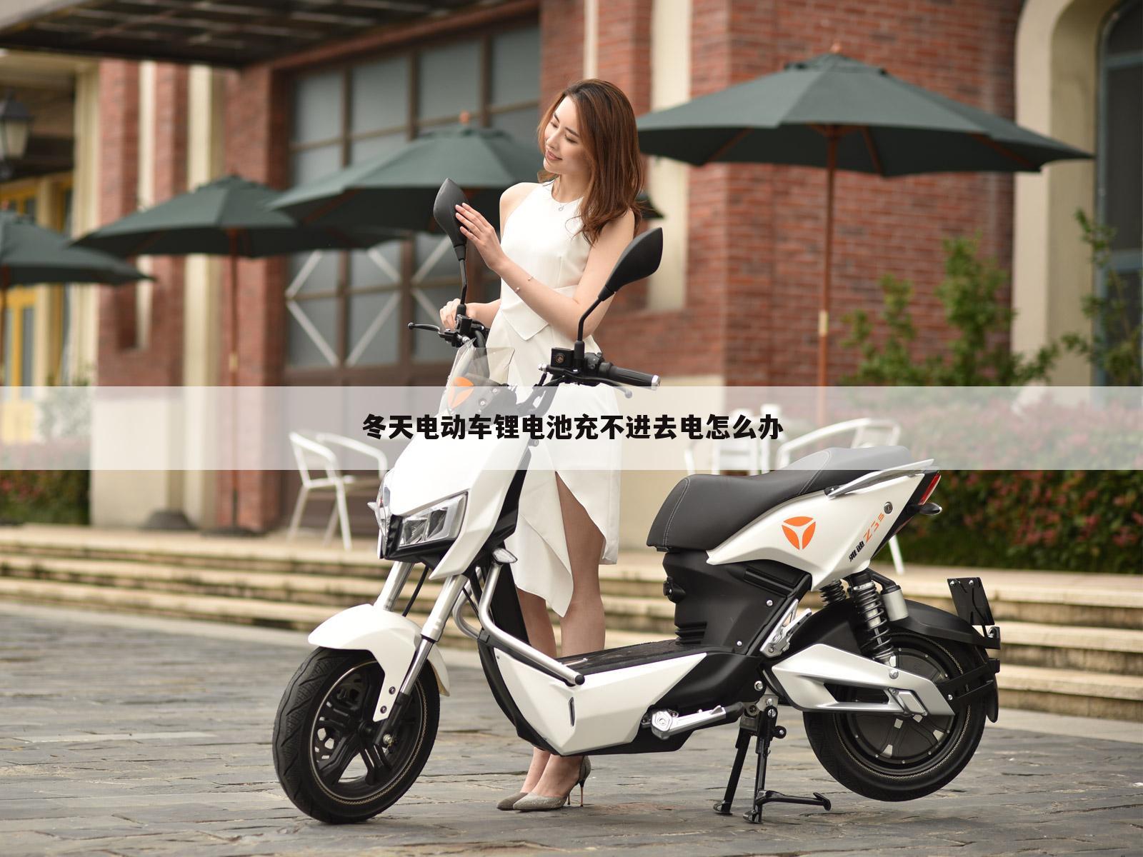 冬天电动车锂电池充不进去电怎么办