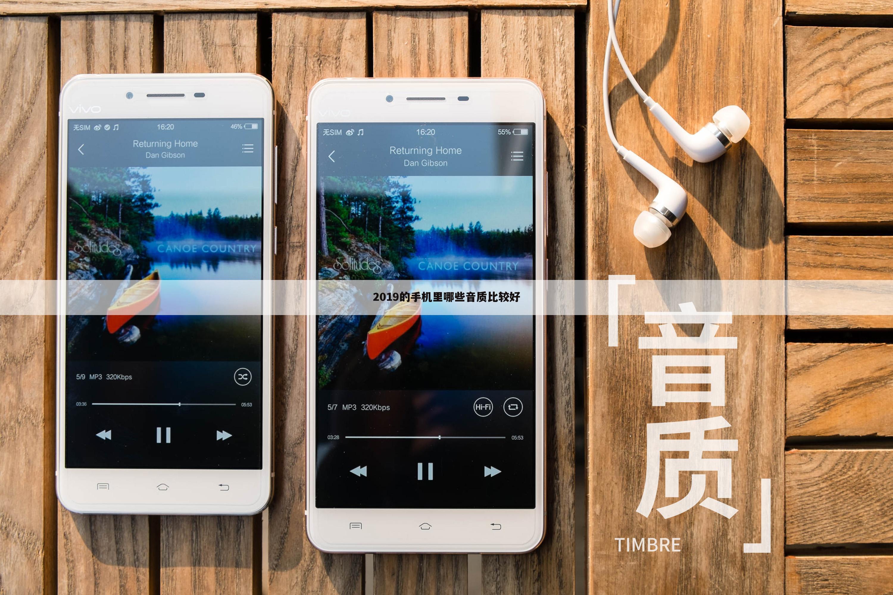 2019的手机里哪些音质比较好