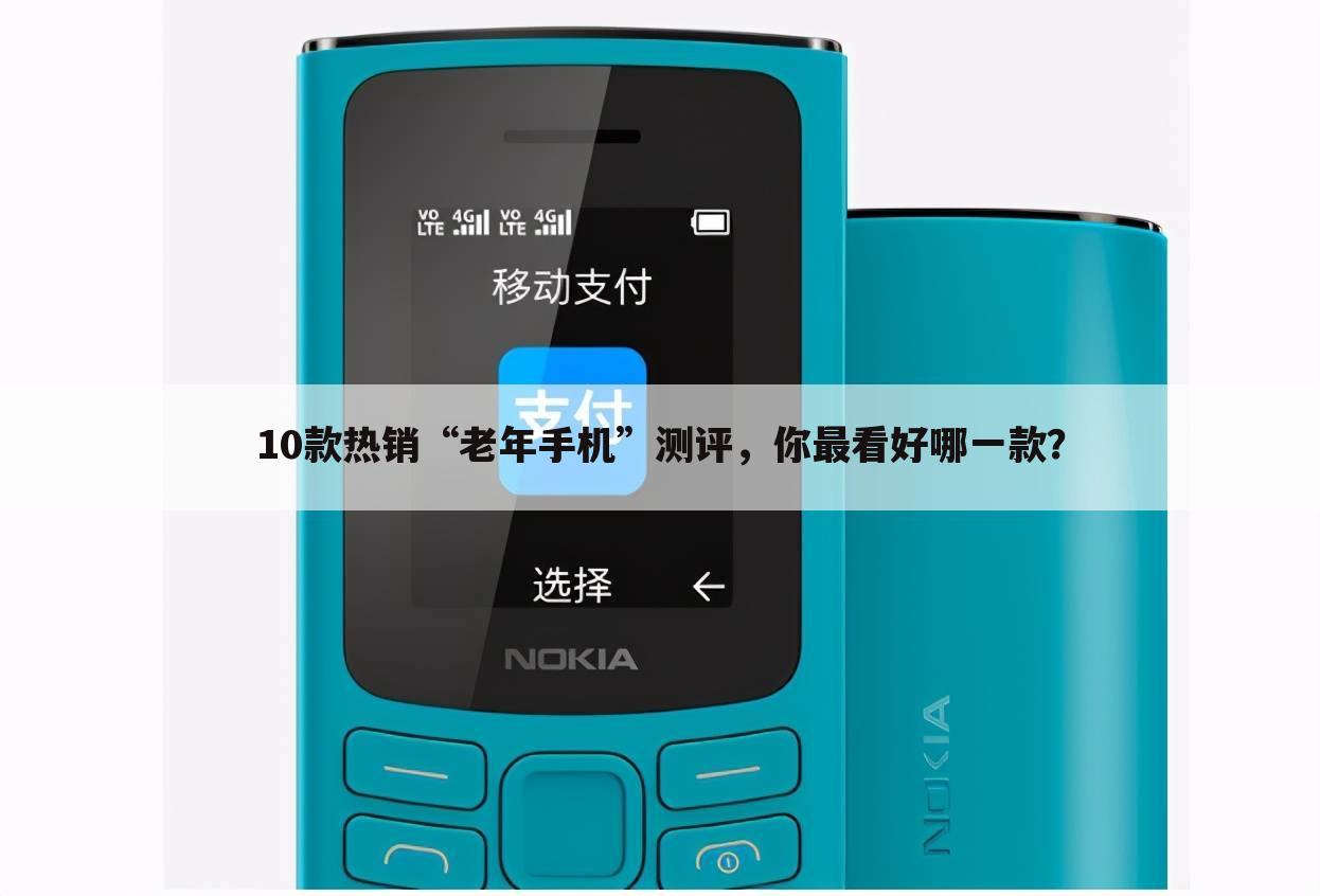 10款热销“老年手机”测评，你最看好哪一款？