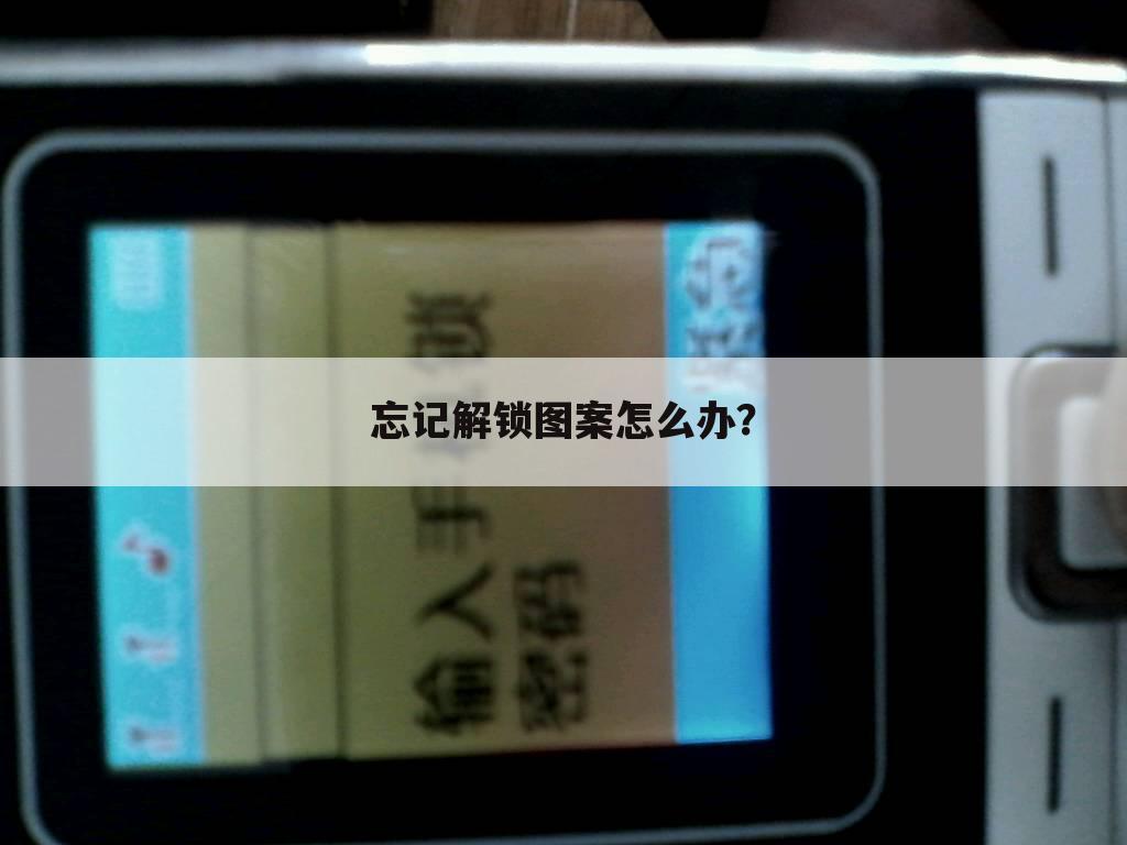忘记解锁图案怎么办？