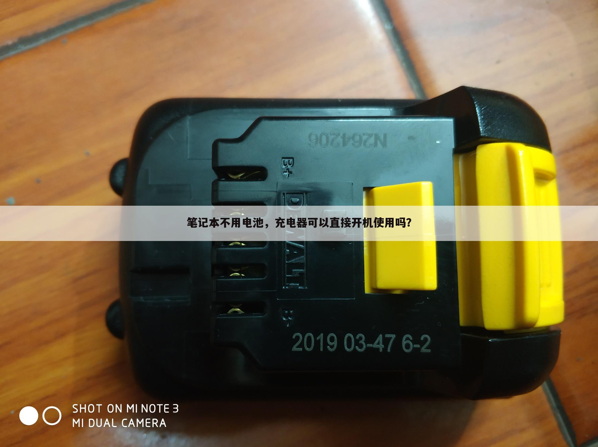 笔记本不用电池，充电器可以直接开机使用吗？