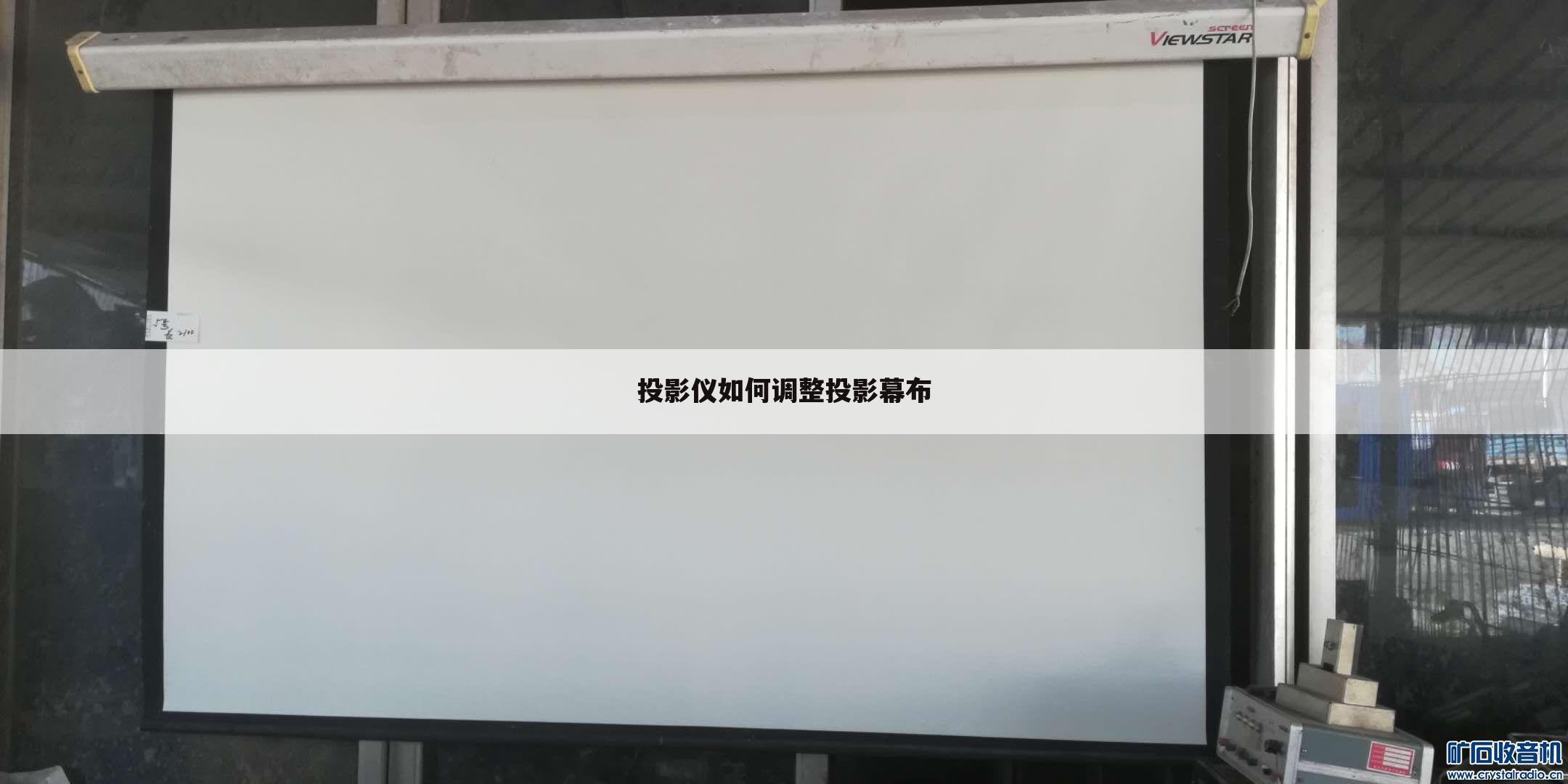 投影仪如何调整投影幕布