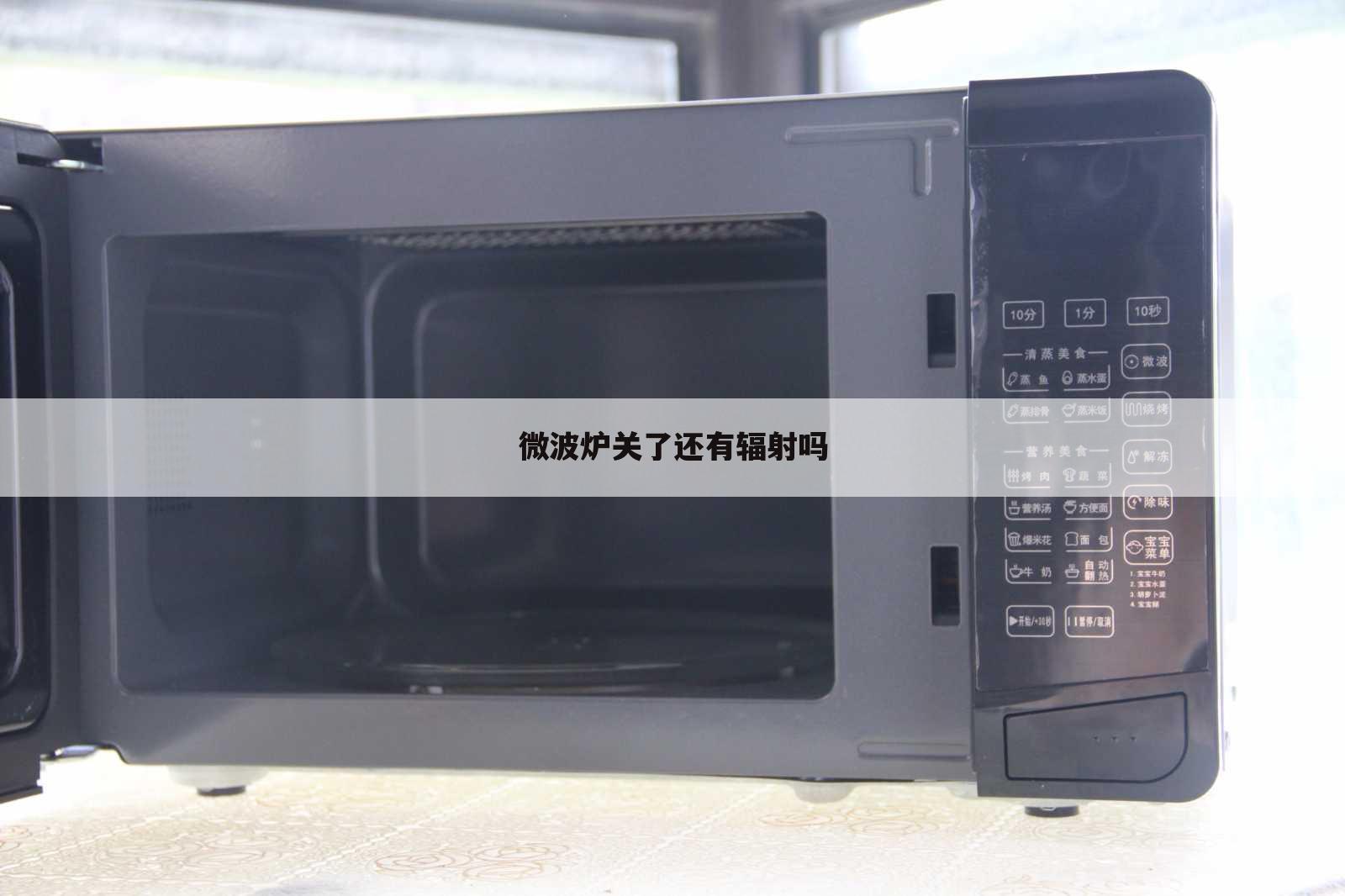 微波炉关了还有辐射吗