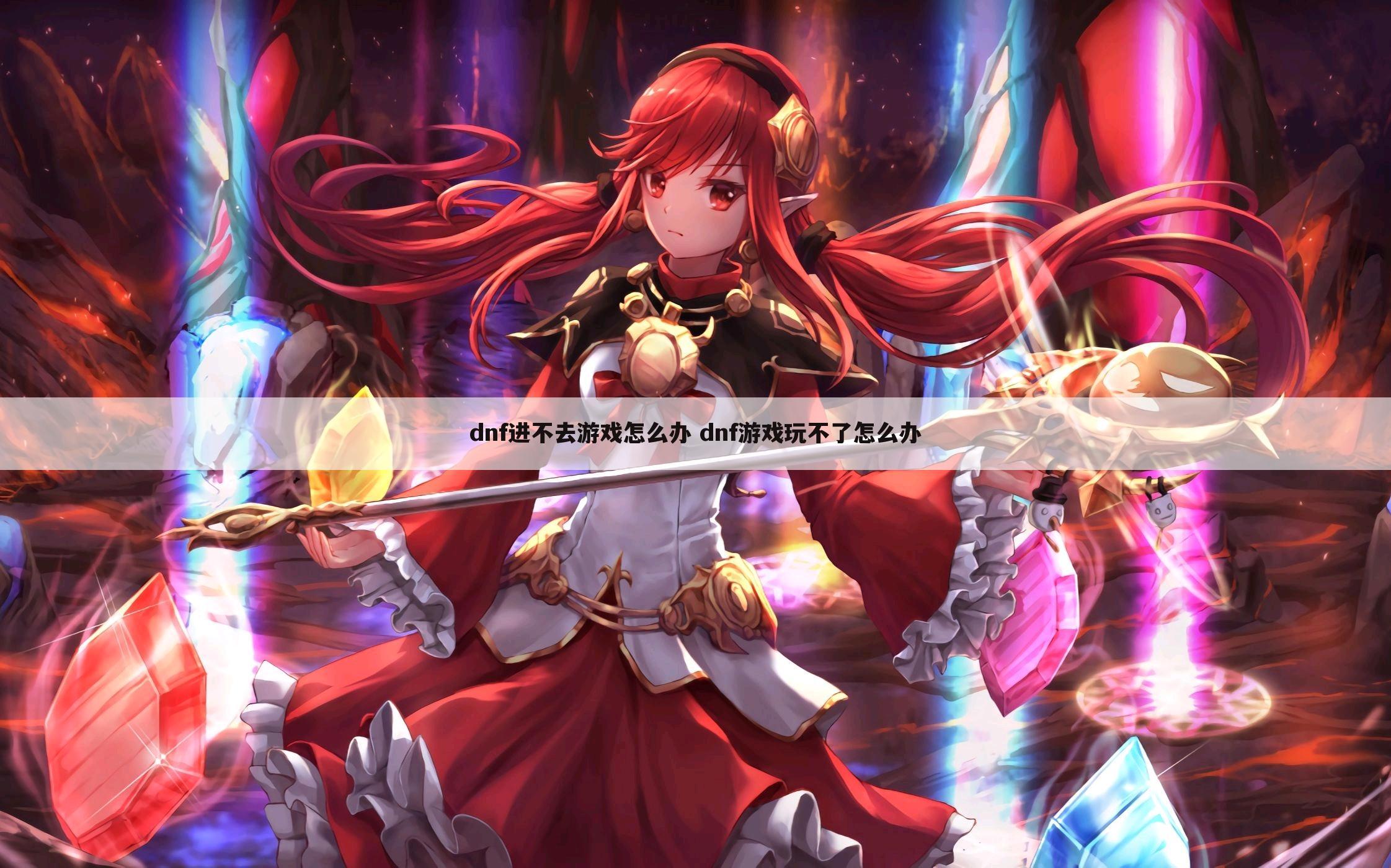 dnf进不去游戏怎么办 dnf游戏玩不了怎么办