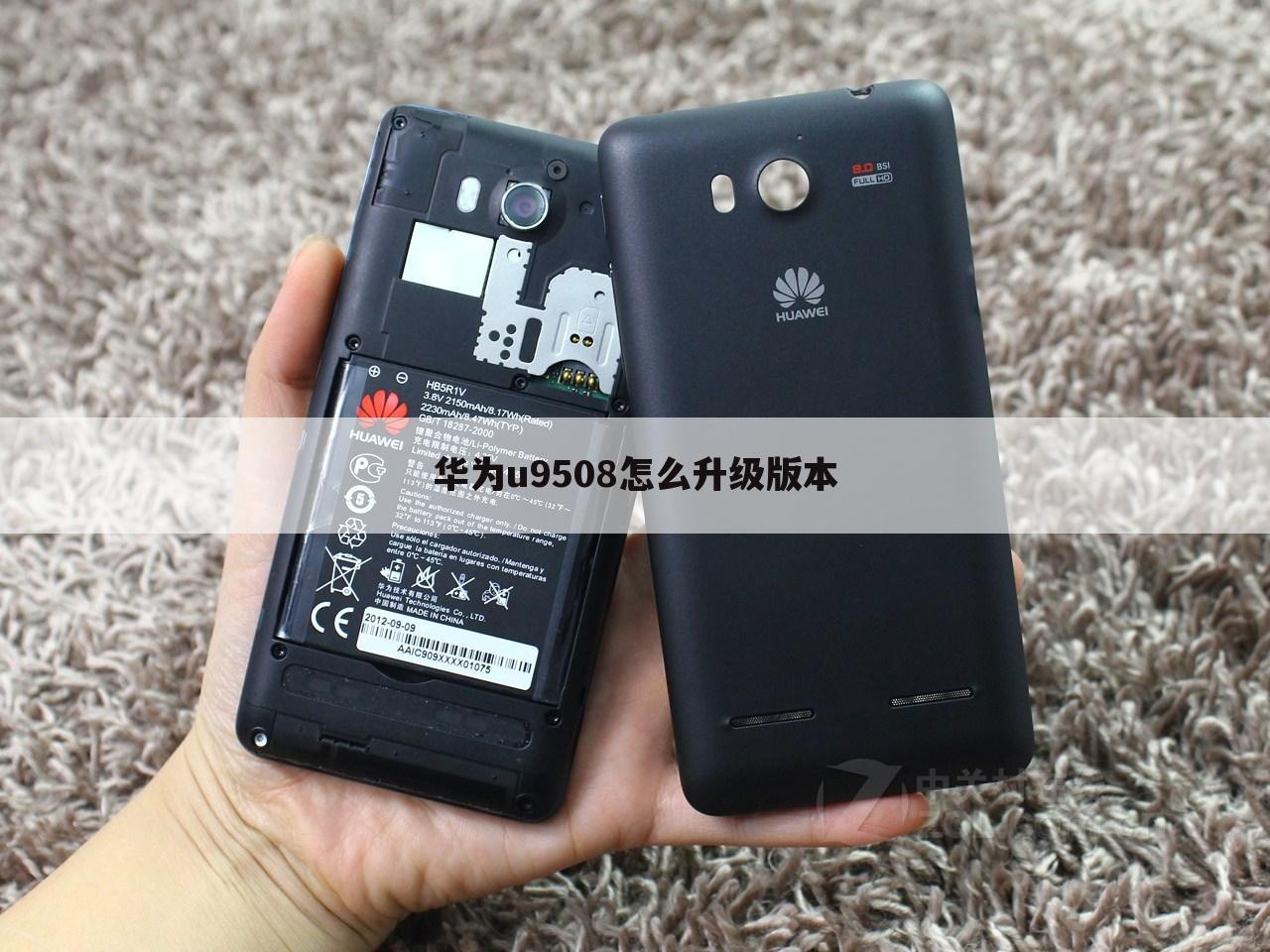 华为u9508怎么升级版本