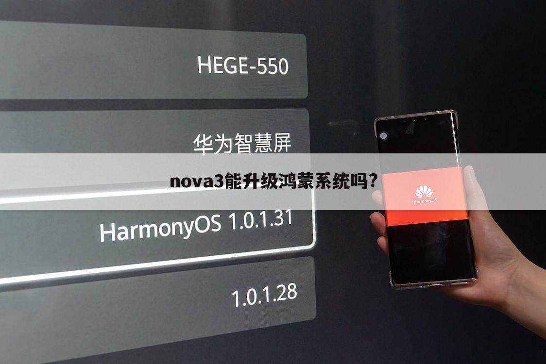 nova3能升级鸿蒙系统吗?