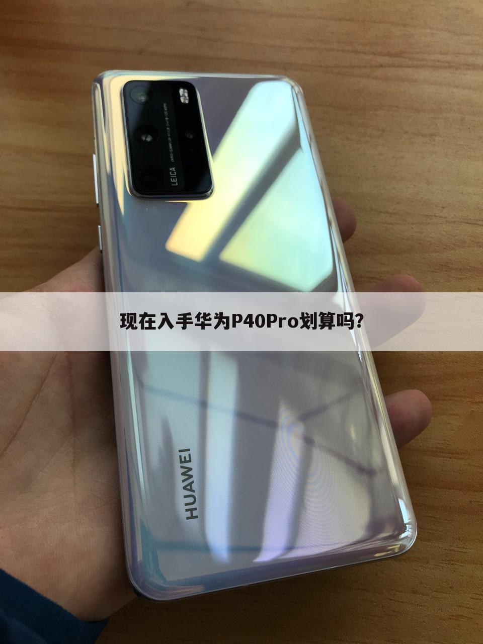 现在入手华为P40Pro划算吗？