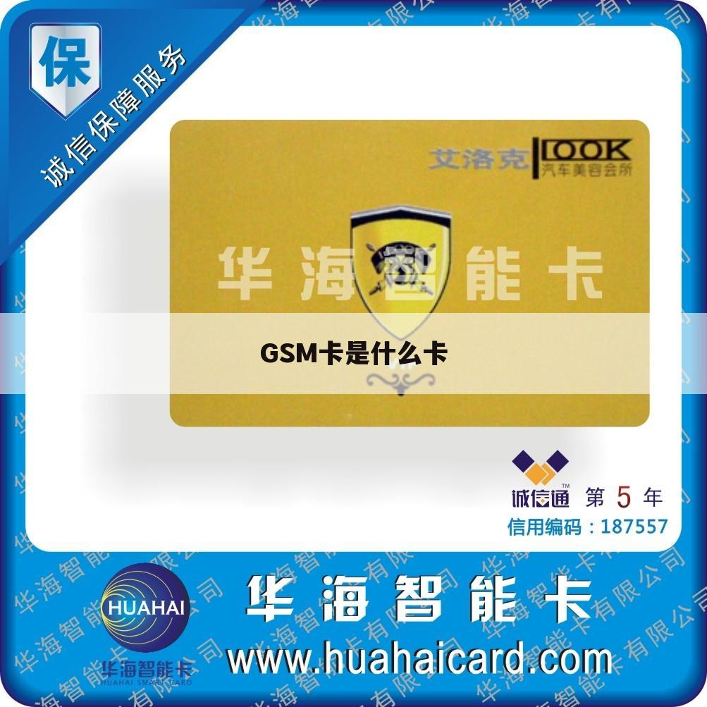 GSM卡是什么卡