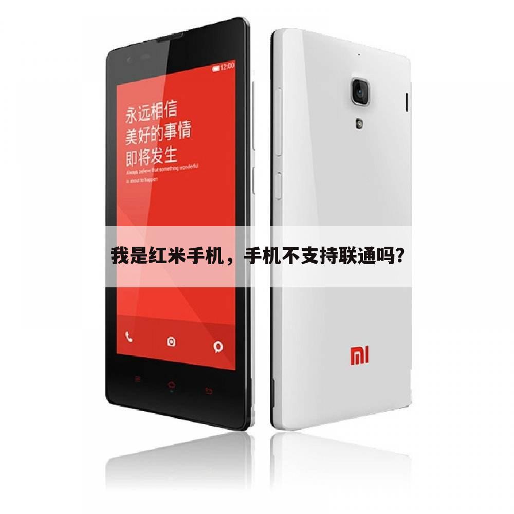 我是红米手机，手机不支持联通吗？