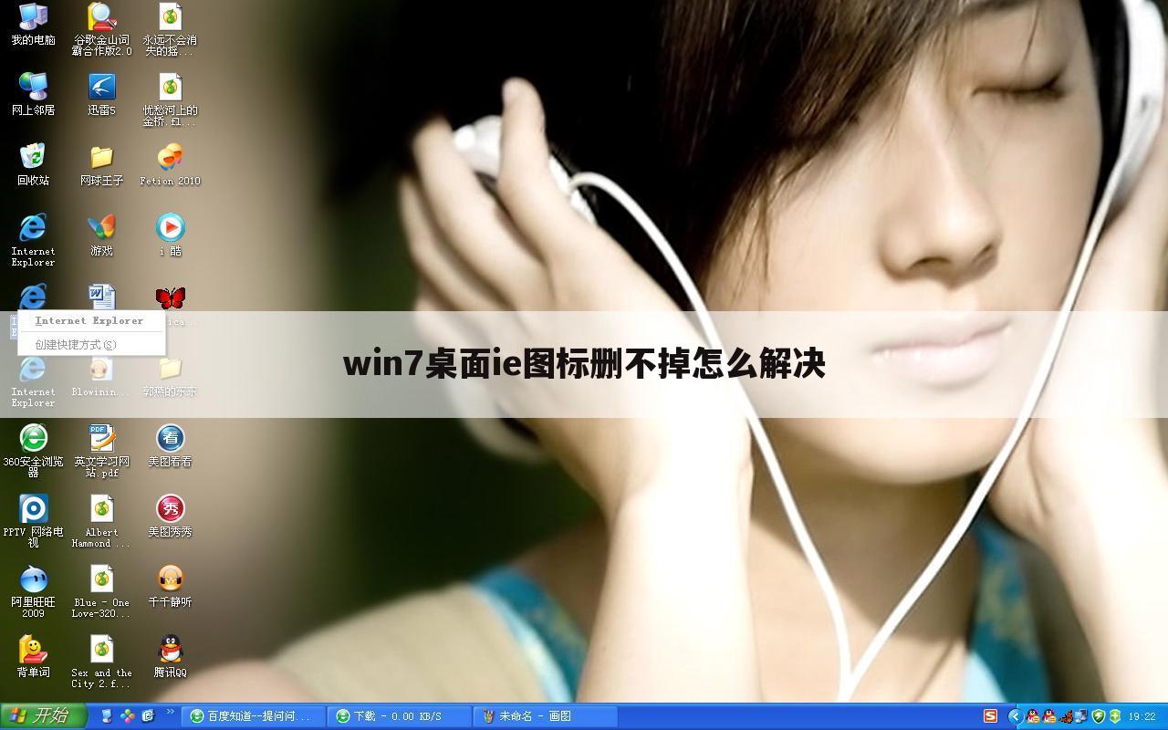 win7桌面ie图标删不掉怎么解决