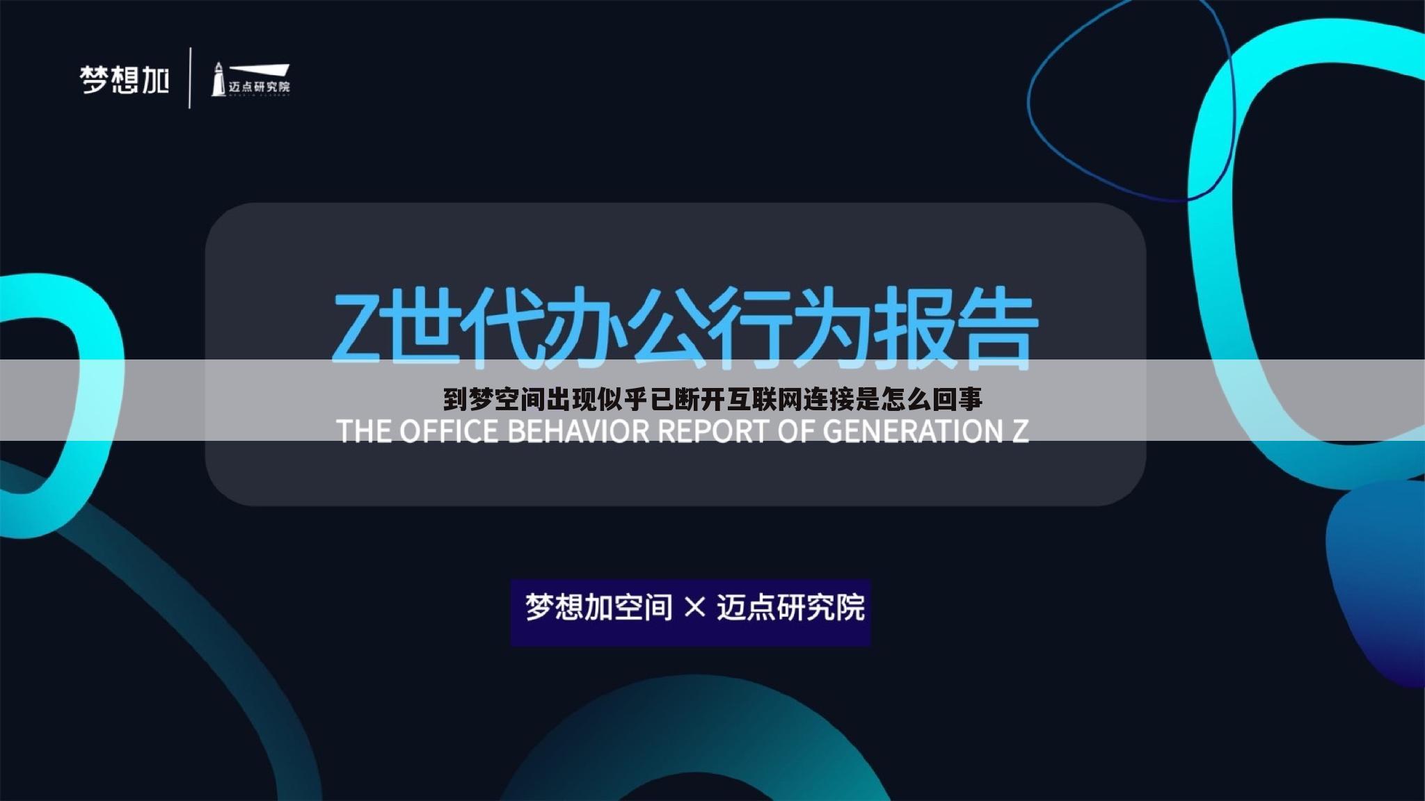 到梦空间出现似乎已断开互联网连接是怎么回事