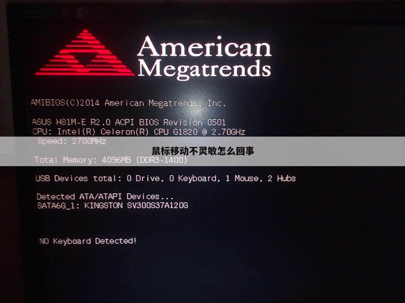 鼠标移动不灵敏怎么回事