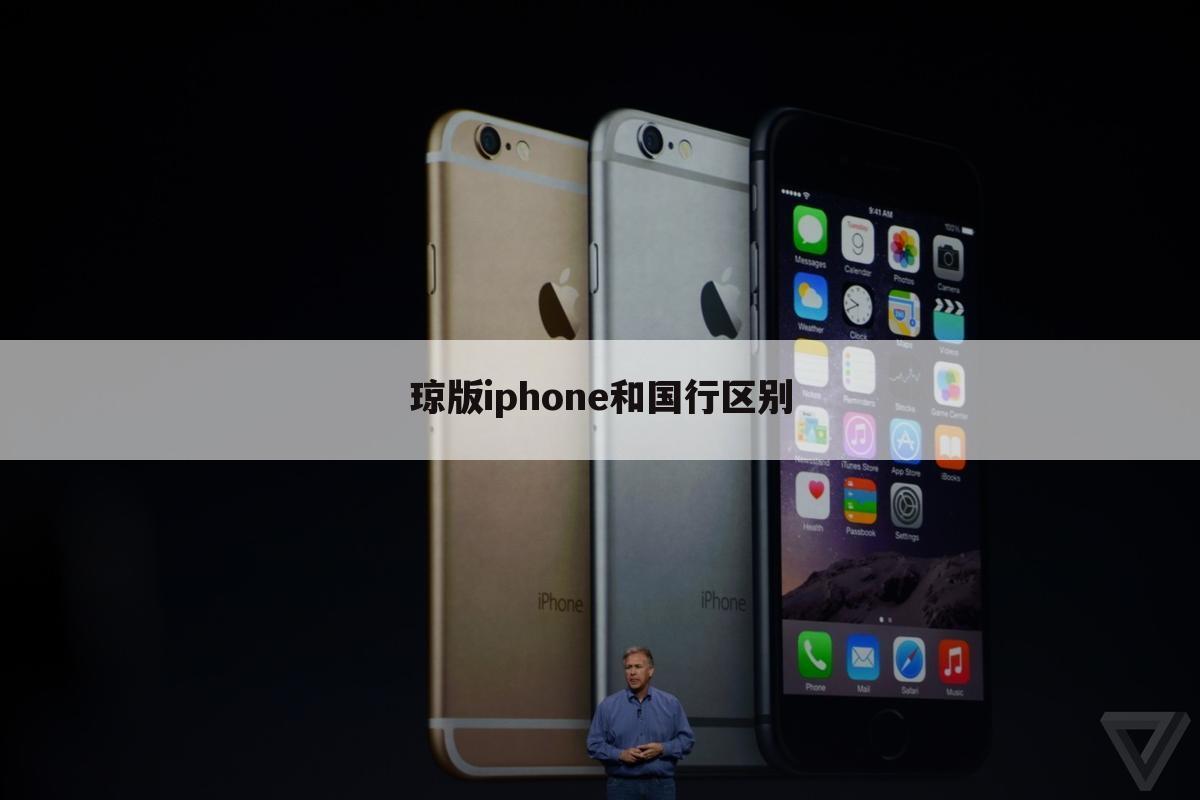 琼版iphone和国行区别