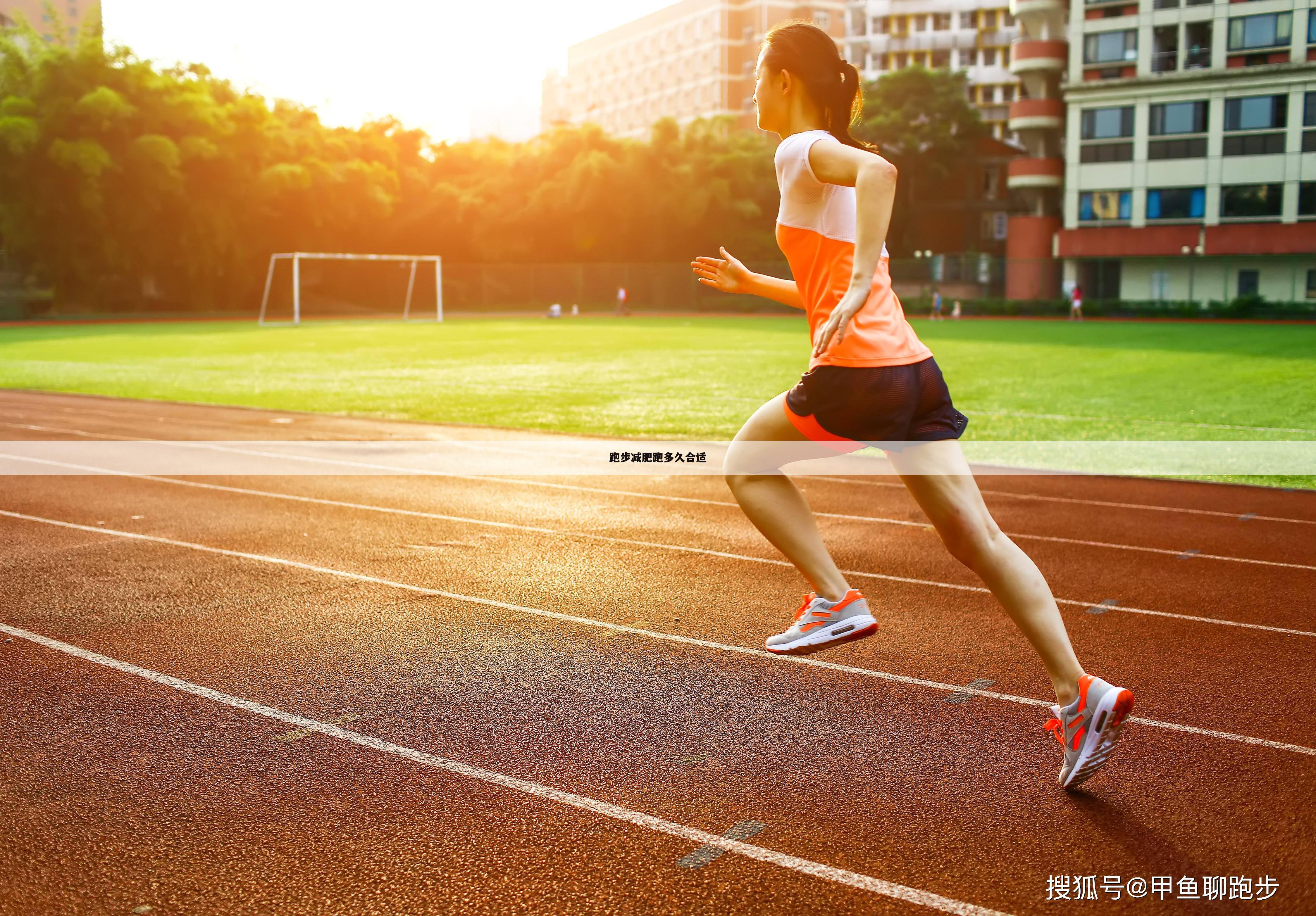 跑步减肥跑多久合适