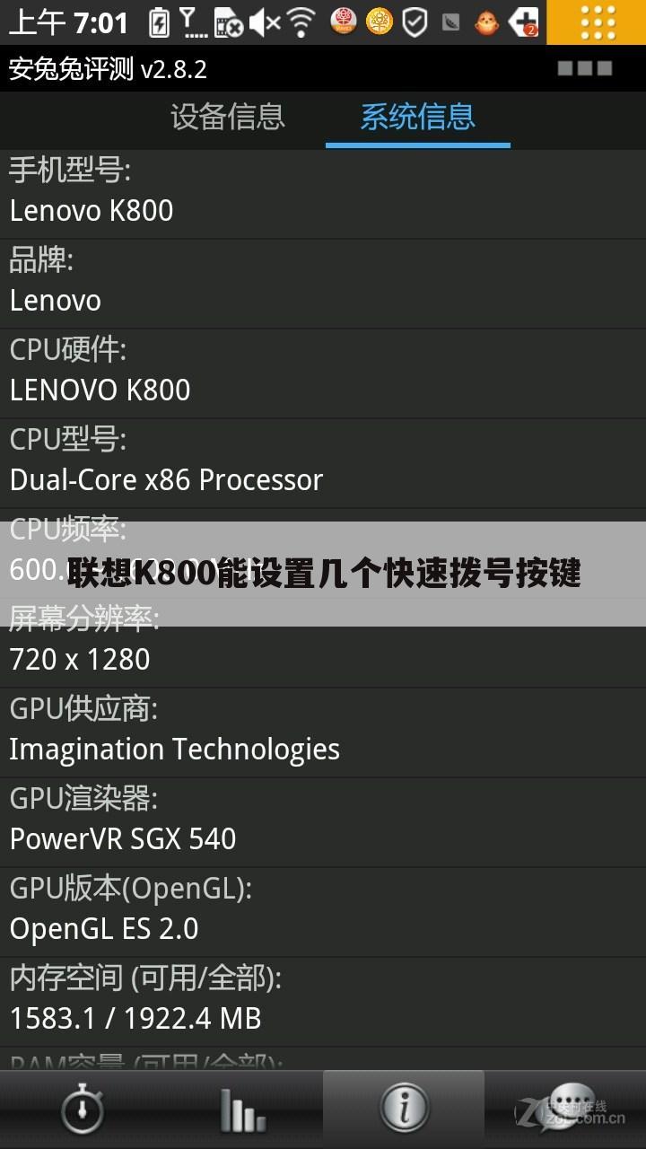 联想K800能设置几个快速拨号按键