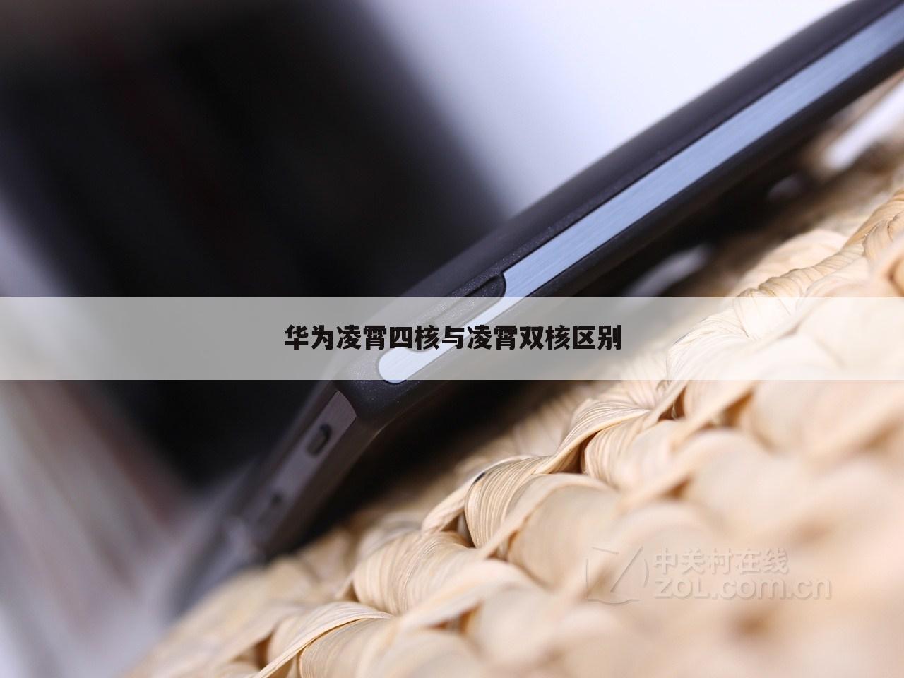 华为凌霄四核与凌霄双核区别