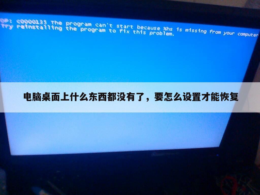 电脑桌面上什么东西都没有了,要怎么设置才能恢复