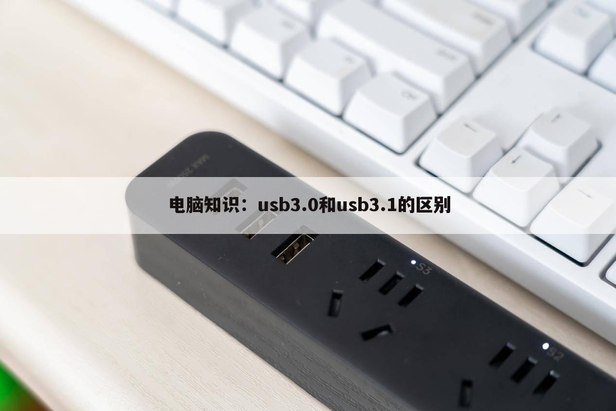 电脑知识:usb3.0和usb3.1的区别