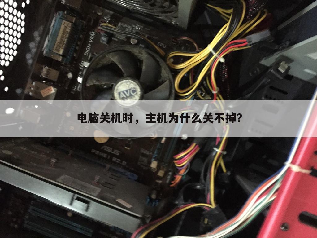电脑关机时,主机为什么关不掉?