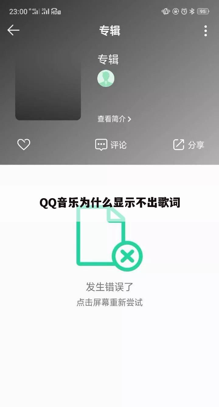 QQ音乐为什么显示不出歌词
