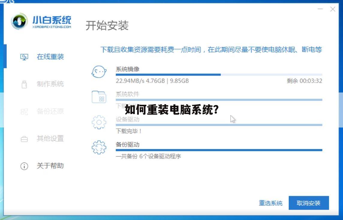 如何重装电脑系统?
